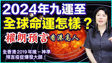 2024年 九運|九運玄學｜踏入九運未來20年有甚麼衝擊？邊4種人最旺？7大屬 